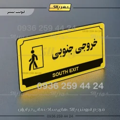 تابلو پلاک راهنما خروجی جنوبی - تصویر 19
